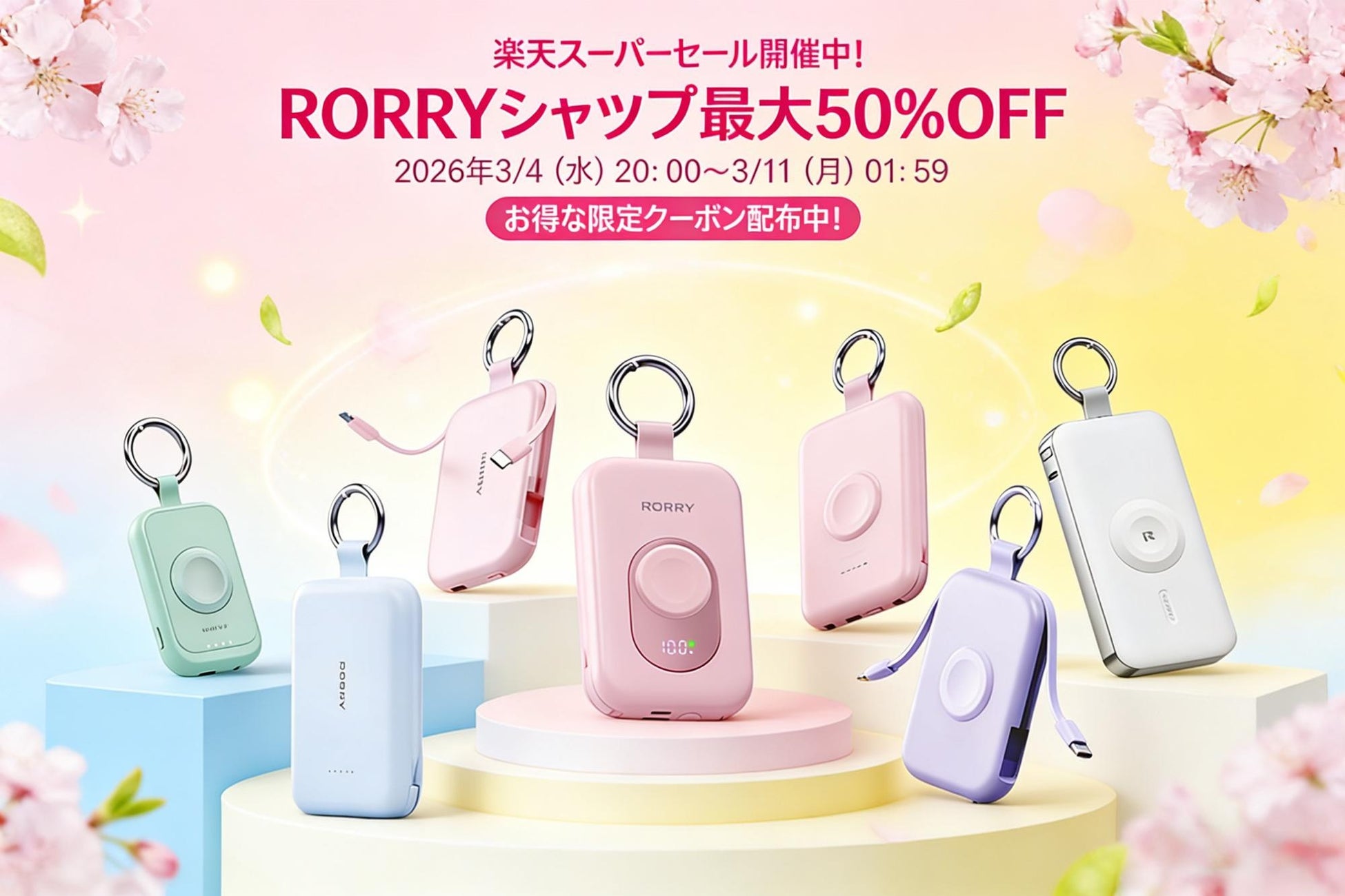 【RORRY】楽天スーパーSALE開催中！RORRY楽天ショップで新生活応援セール、最大50％OFF＆お得なクーポン配布中