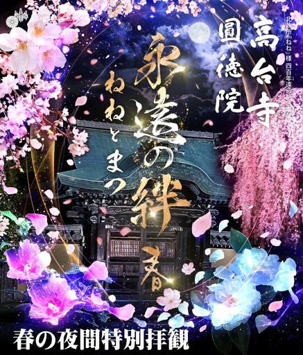 【京都】高台寺 「春の夜間特別拝観」今春のテーマは「永遠の絆 春　～ねねとまつ～　」新作プロジェクションマッピングを2026年3月1３日（金）より公開 ！