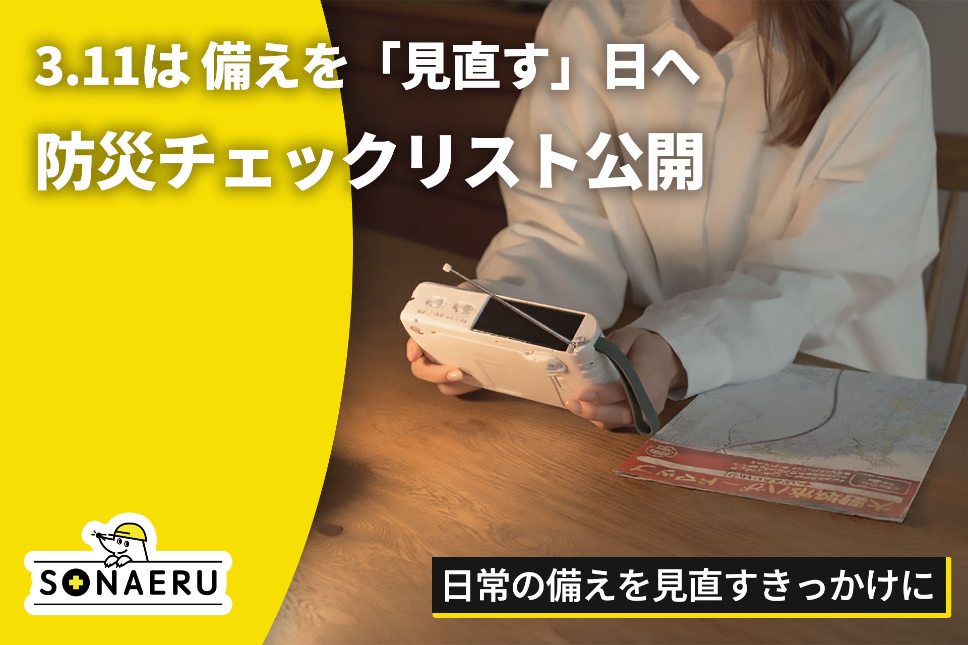 東日本大震災から15年、3.11は「買い足す」前に「見直す」日へ。SONAERU、スマホで使える無料チェックリストを公開。