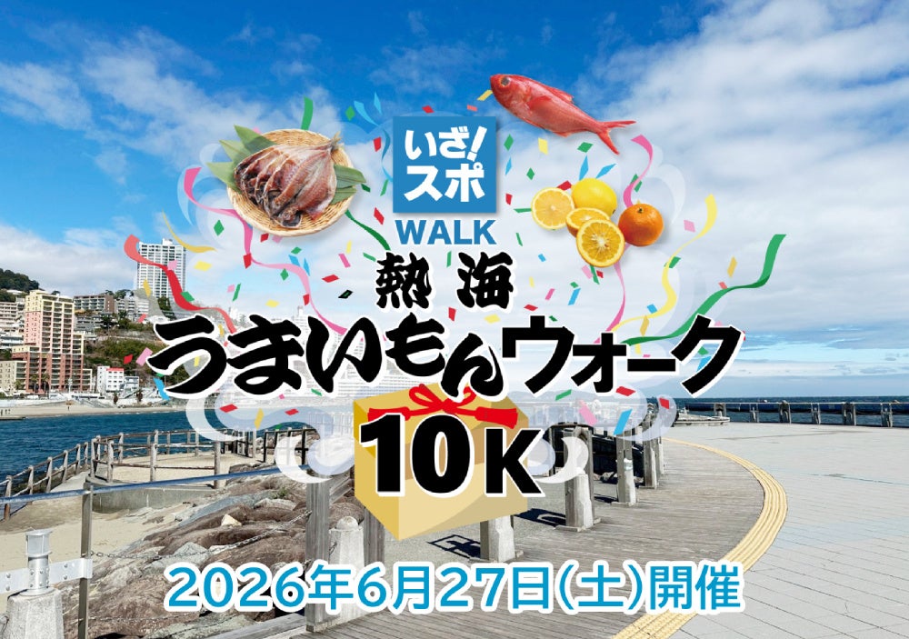 2026年6月27日「熱海うまいもんウォーク10k」が開催決定！熱海の自然・町並み・食を楽しみながら10kmウォーキングにチャレンジ