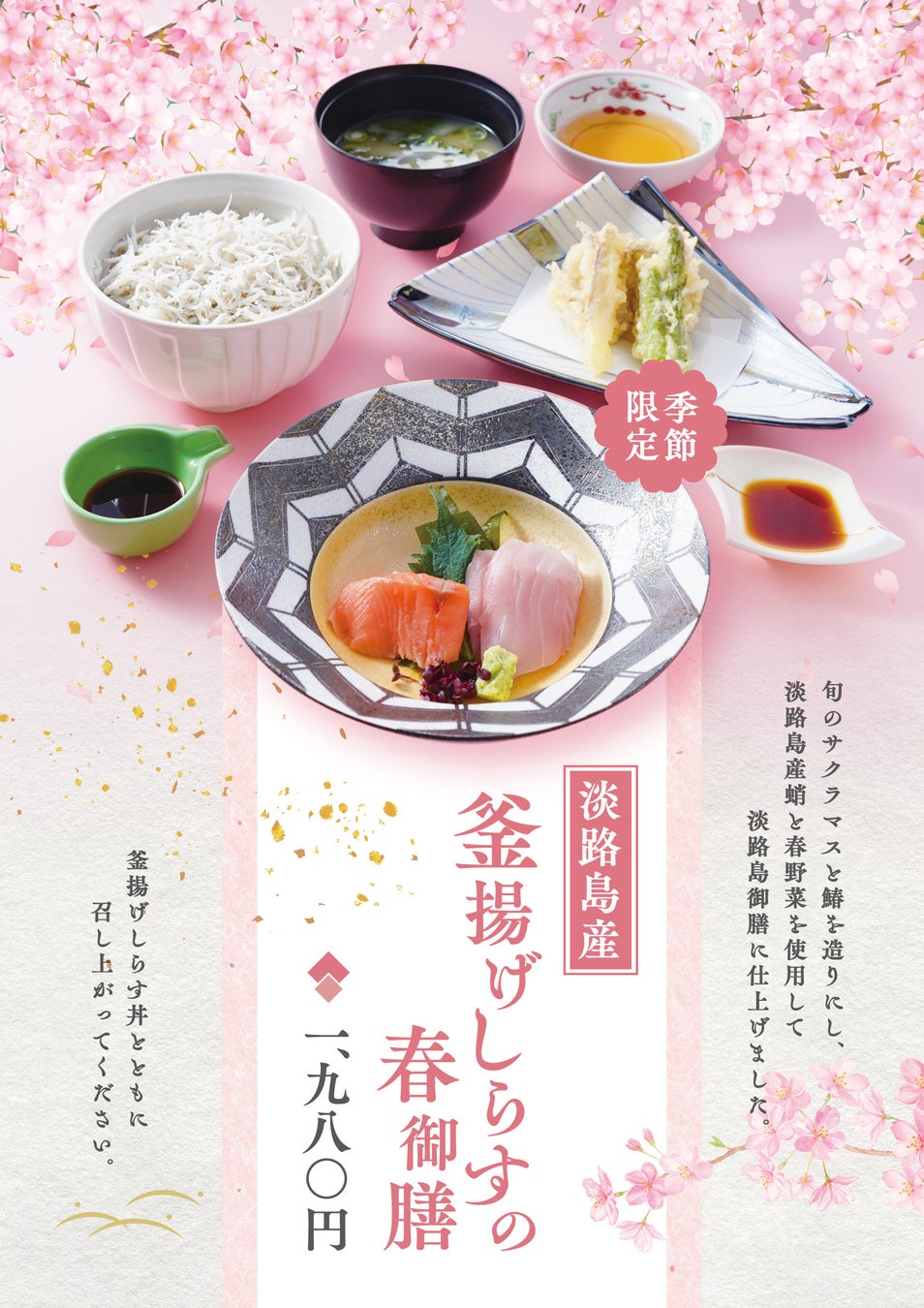 淡路ハイウェイオアシスのメインダイニングお食事処「みけ家」より淡路島産サクラマスと淡路島産釜揚げしらす、鰆などを使った季節限定メニューが2026年3月13日(金)より登場！