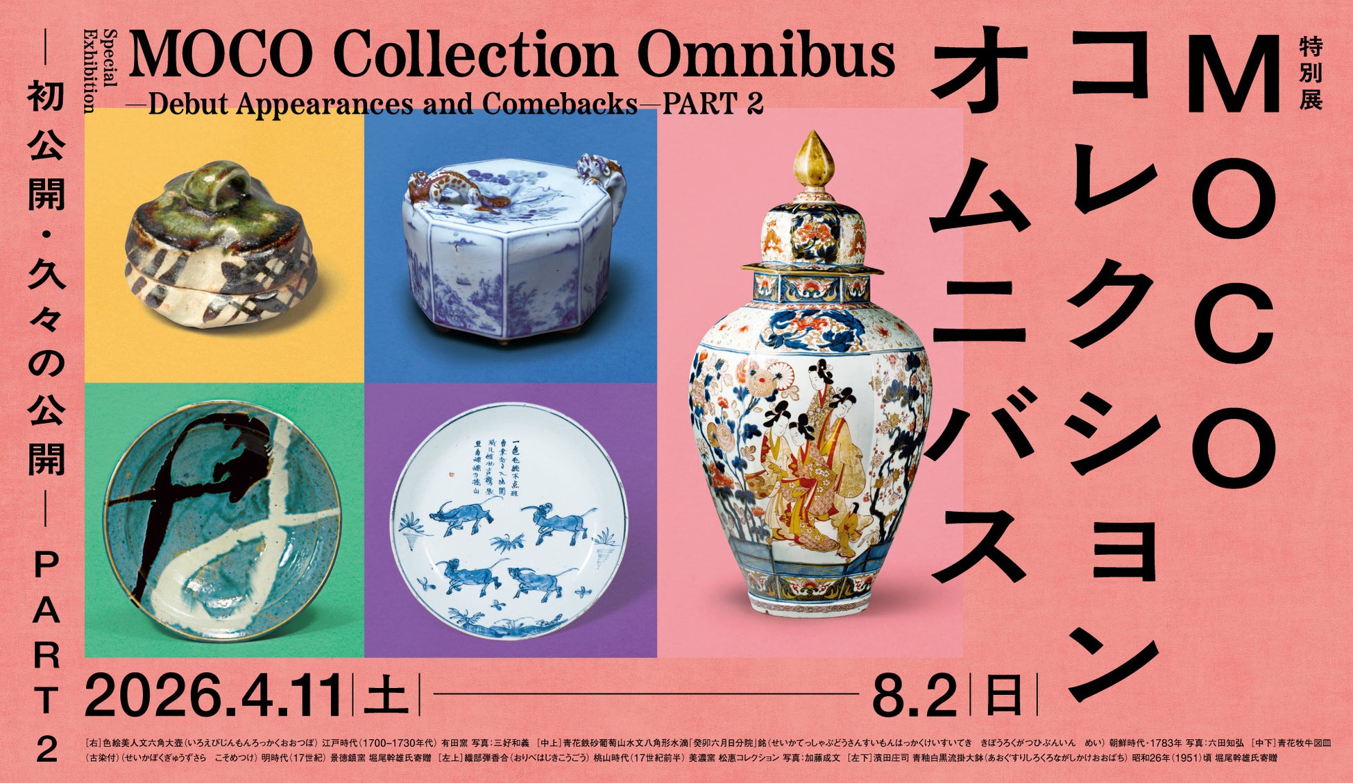 【大阪市立東洋陶磁美術館】初公開・久々の公開作品が一堂に！PART１で紹介しきれなかった作品も続々登場！特別展「MOCOコレクション オムニバス ―初公開・久々の公開― PART２」を開催します