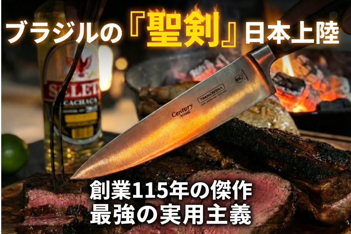【本格上陸】ブラジルNo.1ブランドが放つ「聖剣」。食洗機対応の木柄包丁『CENTURY WOOD』がCAMPFIREにてクラウドファンディング開始