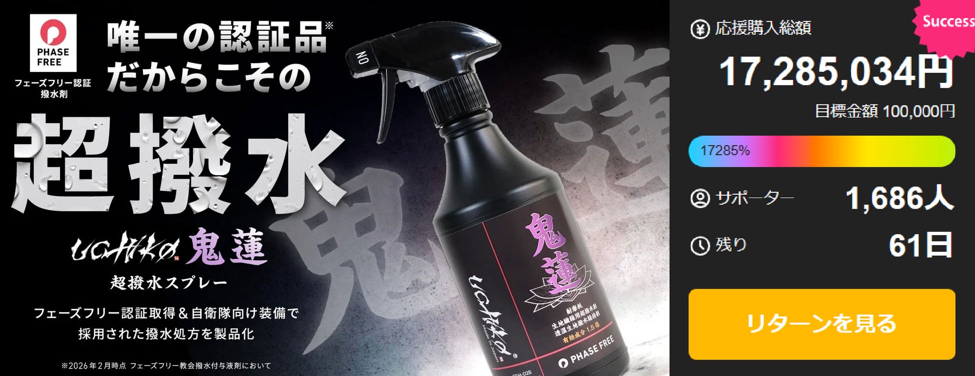 【Makuake撥水剤歴代1位】東日本大震災発生から15年。自衛隊納入実績のある技術から生まれた“着る防災”『鬼蓮』が、応援購入1,700万円を突破の大反響！