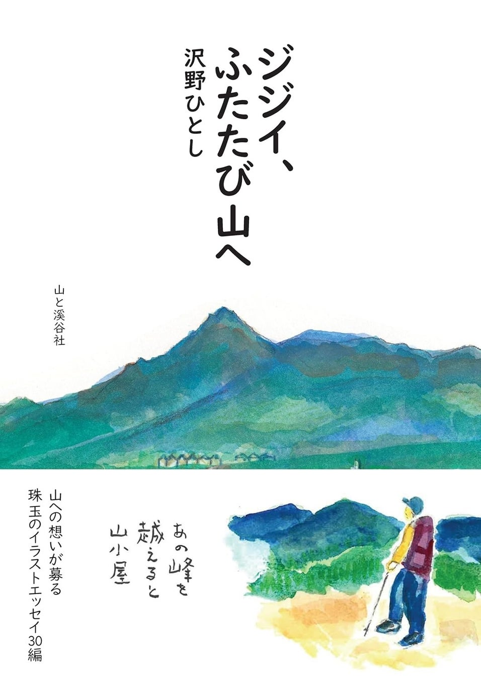 山への思いが募る30編『ジジイ、ふたたび山へ』3月18日発売