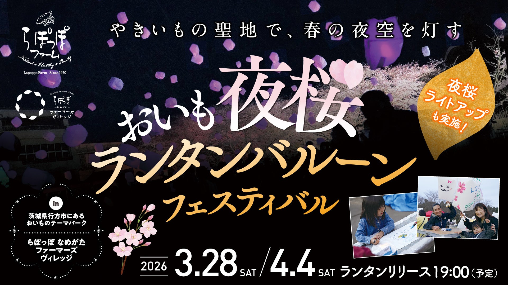 夜桜ライトアップとランタンが夜空を彩るやきいもの聖地の春フェス夜桜×ランタン×やきいも「おいも夜桜ランタンバルーンフェスティバル」開催