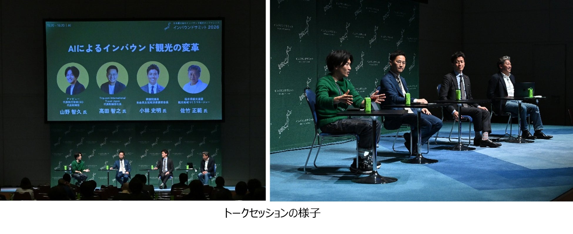 【インバウンドサミット2026イベントレポート】Trip.com、AI×インバウンド観光についてトークセッションに登壇