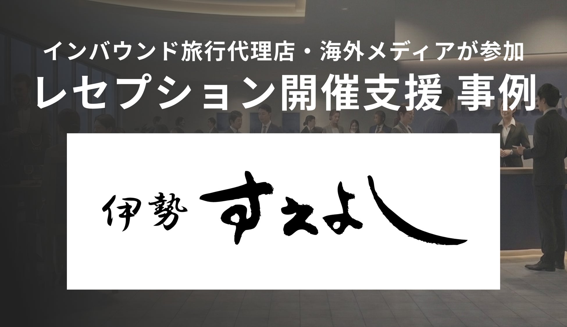 APOCが、西麻布の割烹「伊勢すえよし」のメディア・代理店向け新コースレセプションを企画・プロデュース。東京都公式観光サイト「Go Tokyo」への多言語掲載や直後に海外代理店からの10名の予約を実現