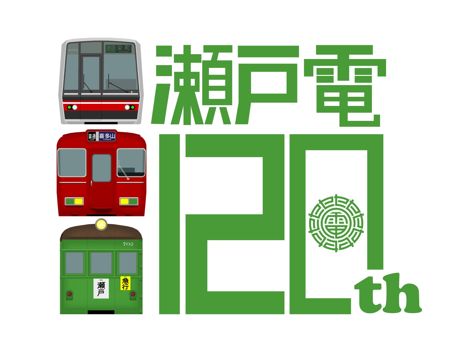 ～名鉄瀬戸線開業120周年～「せと弁イベント列車」を運行します