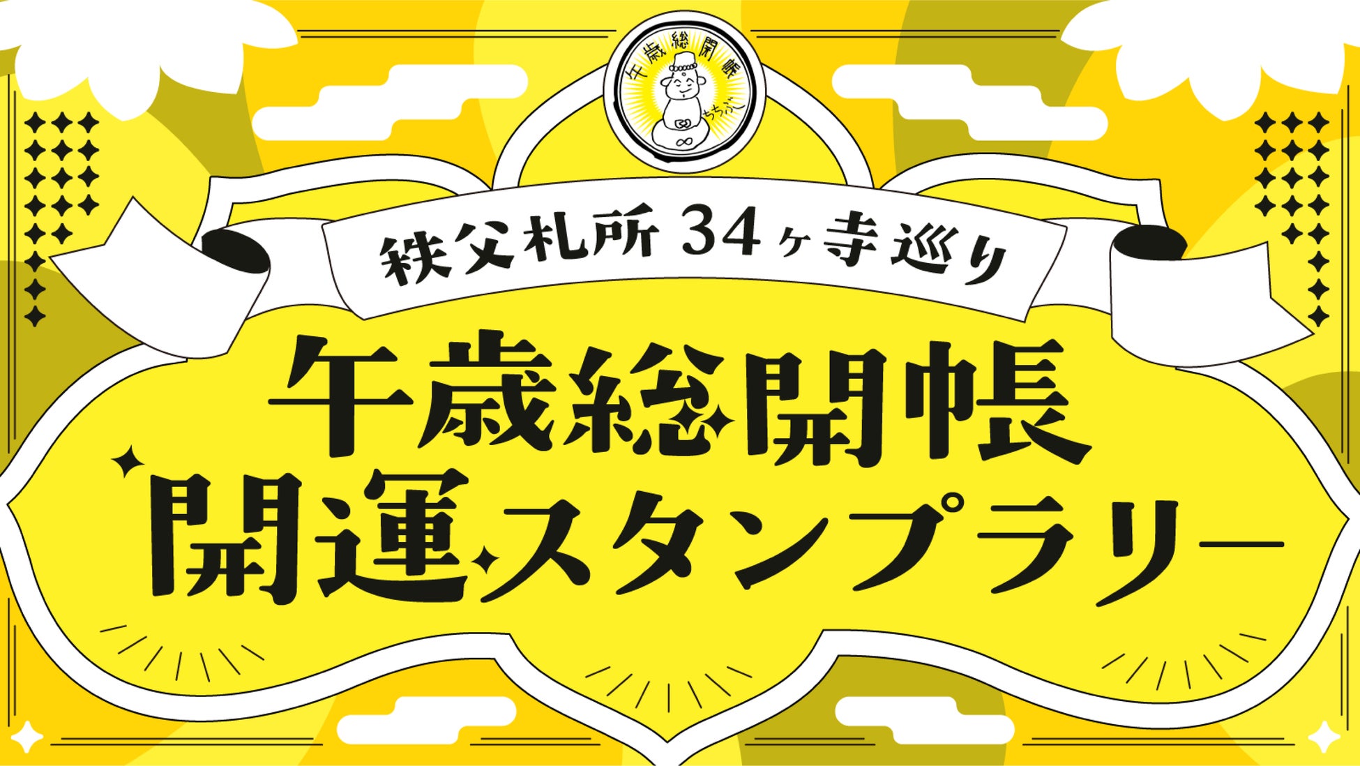batonのグループ会社・vildasが提供するスタンプラリーシステム「めぐラリー」が、3月18日（水）スタートの「秩父札所34ヶ寺巡り 午歳総開帳 開運スタンプラリー」にて使用されます