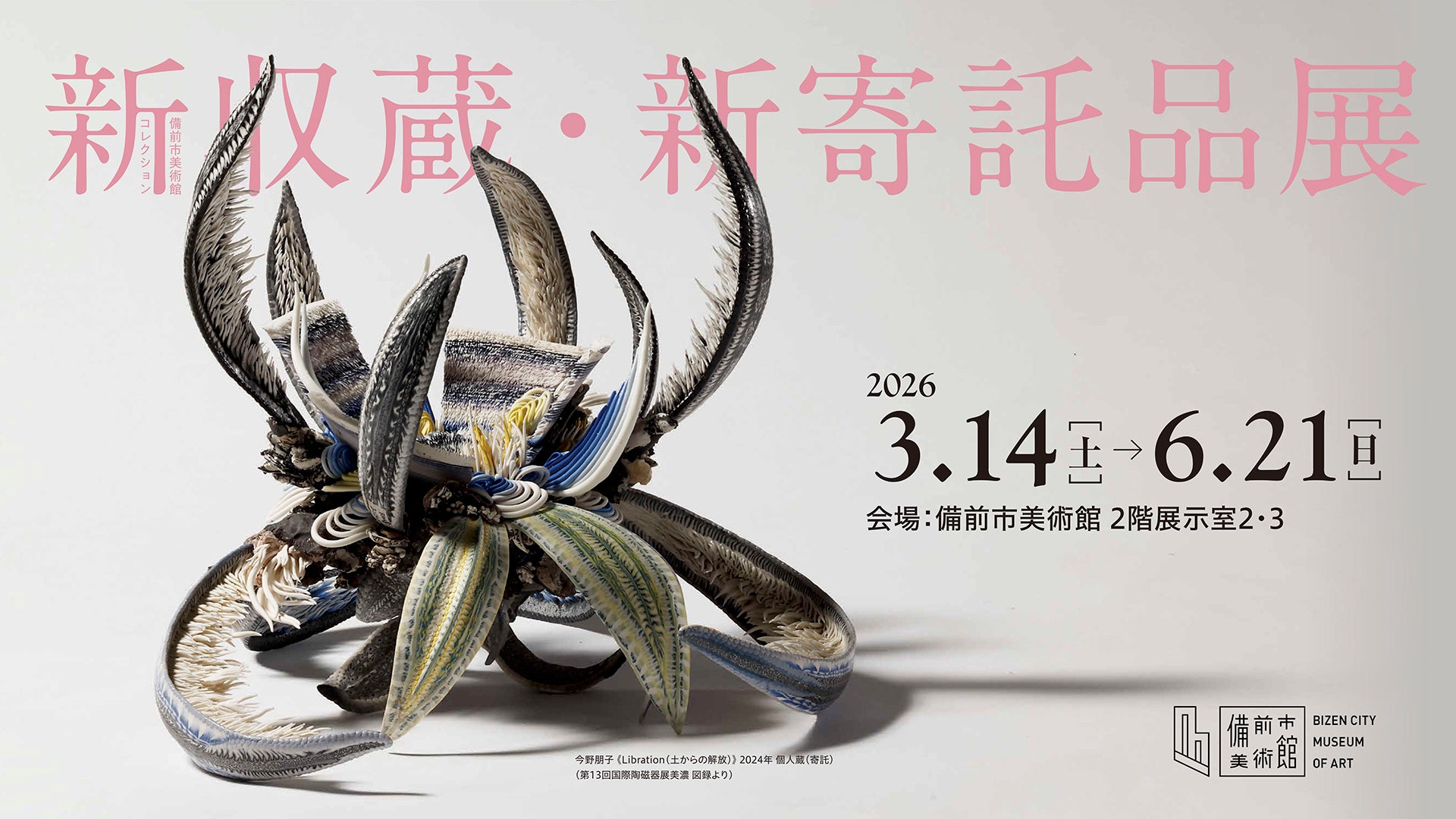 備前市美術館、リニューアル後の新収蔵・新寄託品39点を初公開