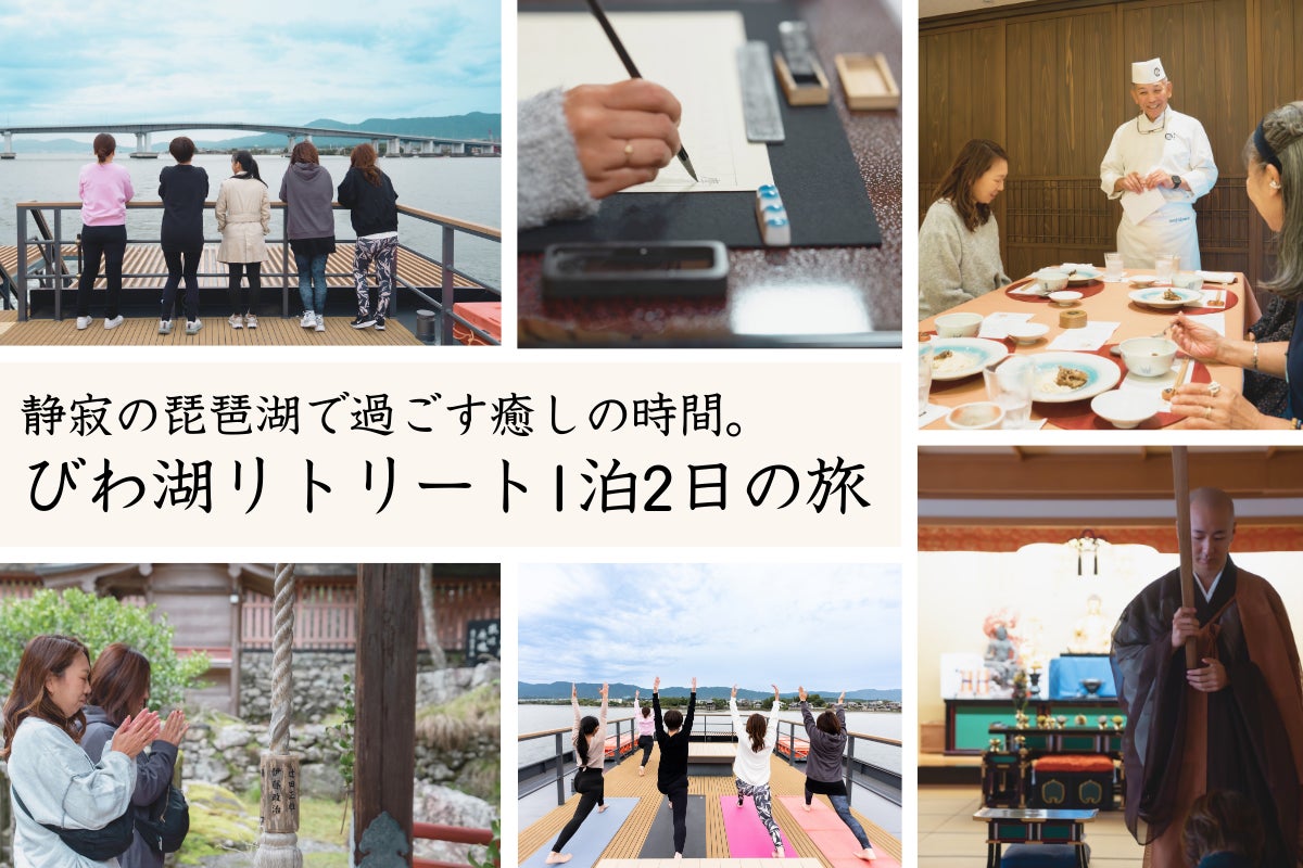 琵琶湖で心身を整える“リトリートツーリズム”を提供大津市船舶等活用観光事業として新たな観光コンテンツ「びわ湖リトリートクルーズ」を販売開始