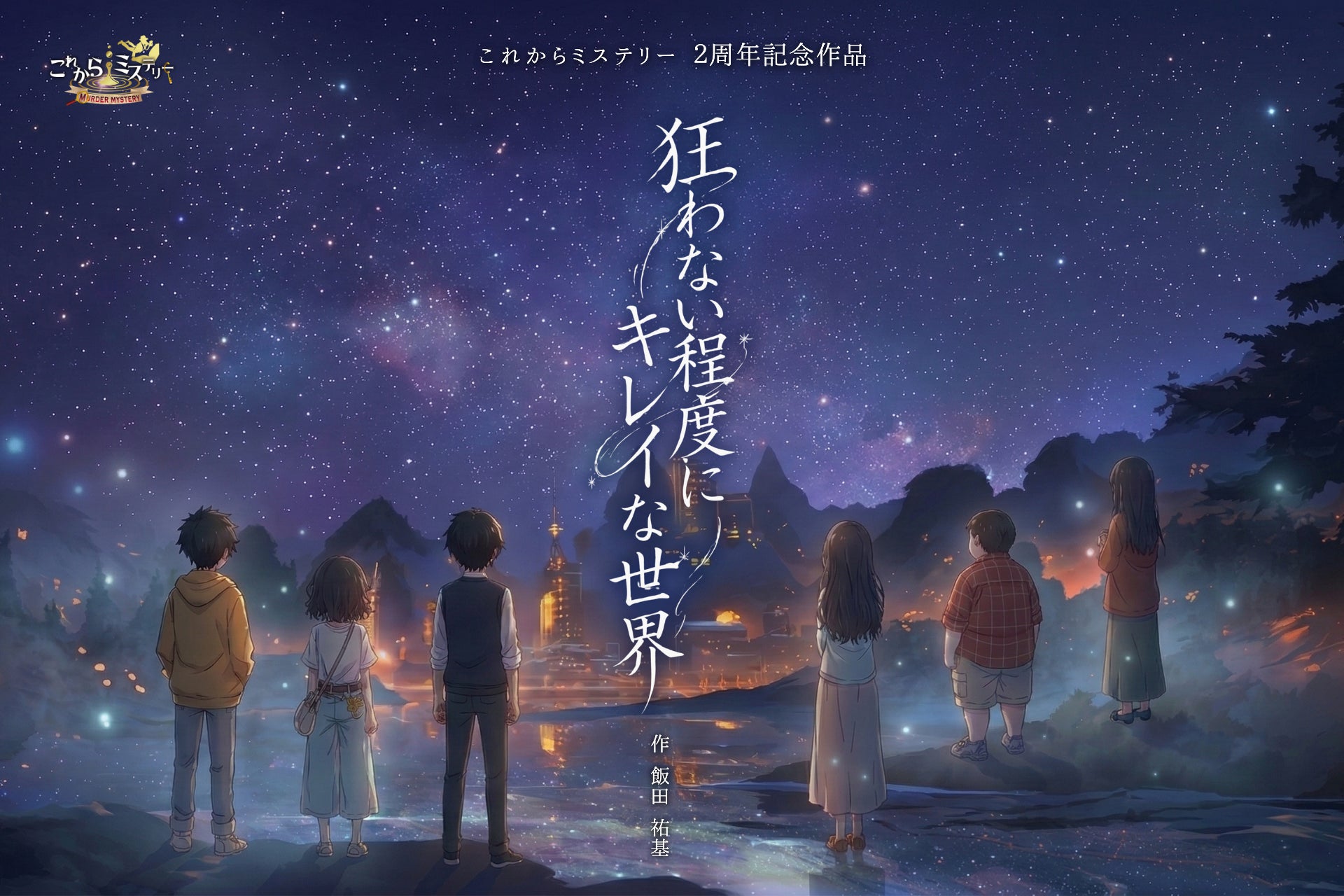 「これからミステリー」完全新作！『狂わない程度にキレイな世界』が4月11日より公演開始。主題歌にSNS総フォロワー100万人超のそうまを起用。