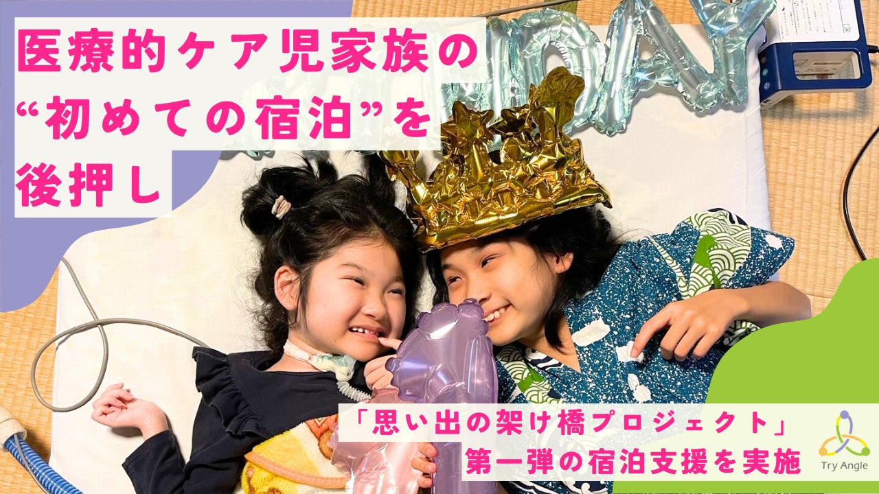 医療的ケア児家族の“初めての宿泊”を後押し／株式会社フジ観光開発「金沢の宿 由屋るる犀々」での「思い出の架け橋プロジェクト」第一弾の宿泊支援を実施