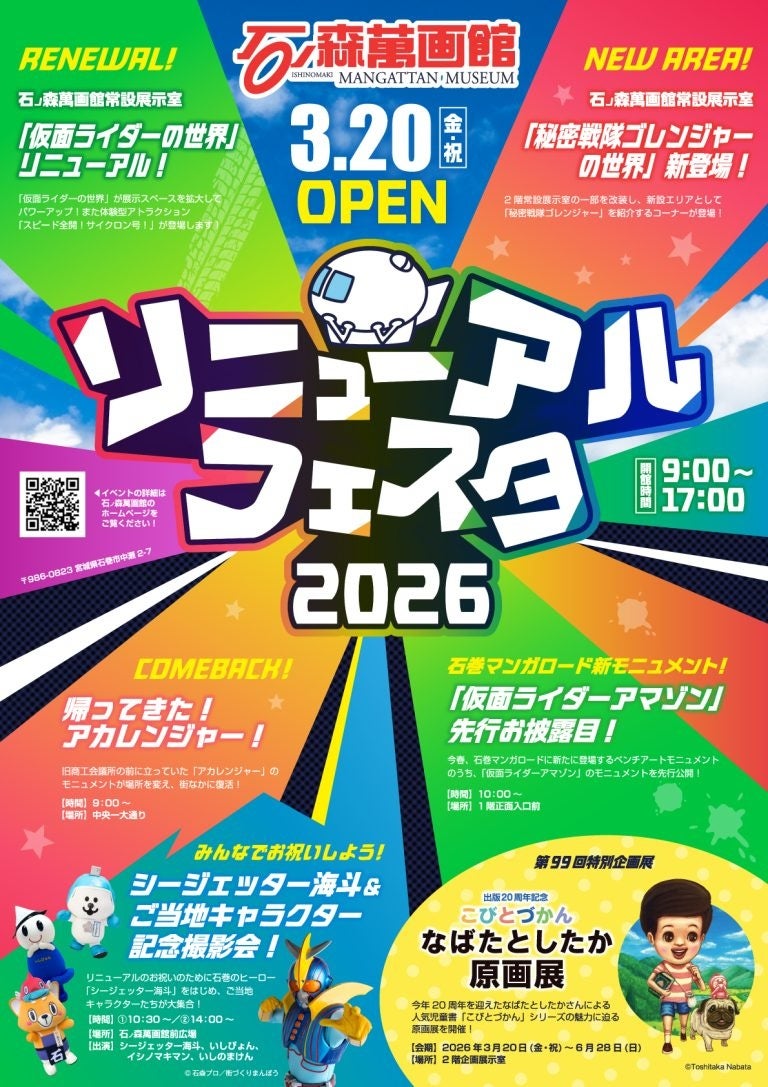 （2026年3月20日）石ノ森萬画館「リニューアルフェスタ2026」開催！！ 仮面ライダー展示拡張＆ゴレンジャー新エリアがいよいよお披露目に・・・【宮城県石巻市】