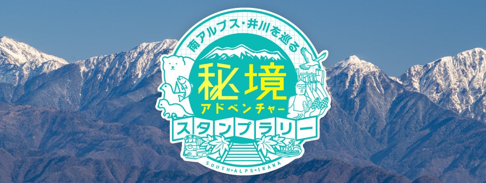 静岡市井川地区のデジタル版スタンプラリー観光ガイドを公開