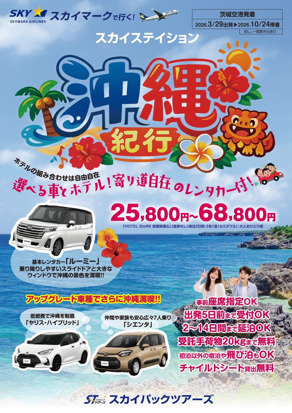 【新商品／福岡空港発着】スカイマーク利用「スカイステイション　選べるレンタカー付　沖縄」を販売開始！価格は21,800円から♪スカイマーク公式ダイナミックパッケージ『たす旅』では早割タイムセール実施中