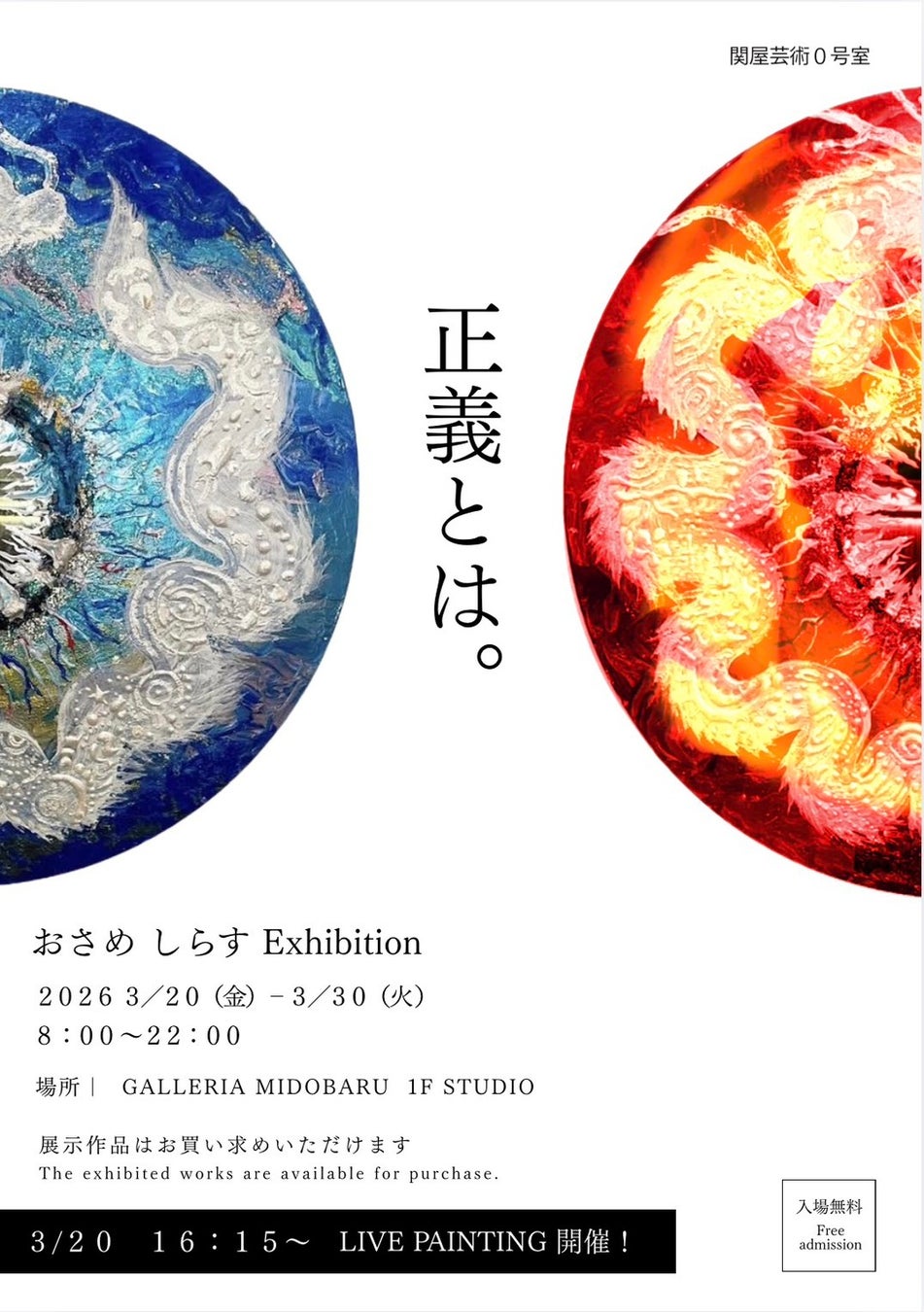 SEKIYA RESORT アートギャラリープロジェクト「関屋芸術0号室」第4弾おさめしらす個展「正義とは。」開催
