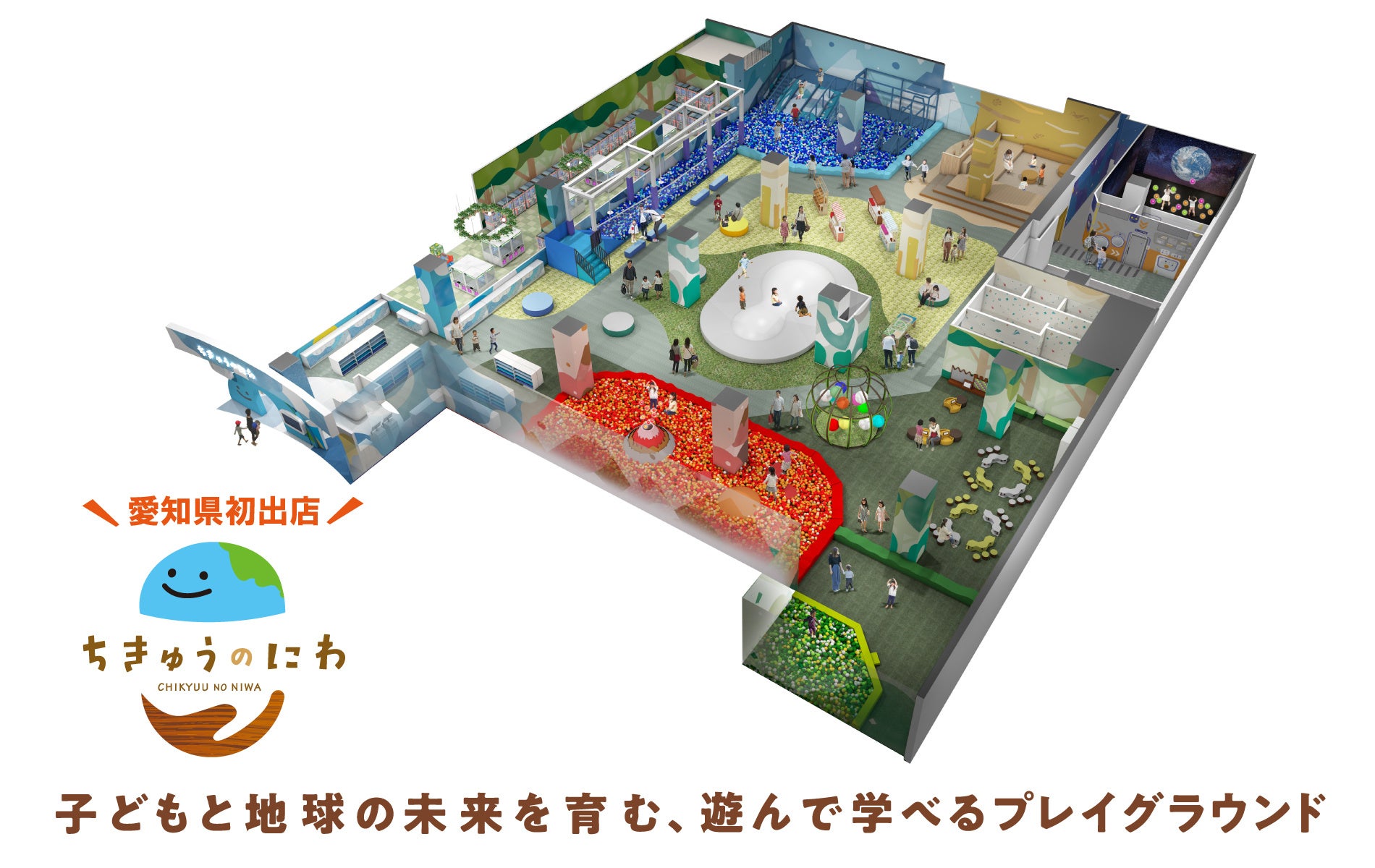 愛知県初出店！地球をテーマにした屋内型こどもの遊び場「ちきゅうのにわ 木曽川店」４月15日（水）イオンモール木曽川にオープン