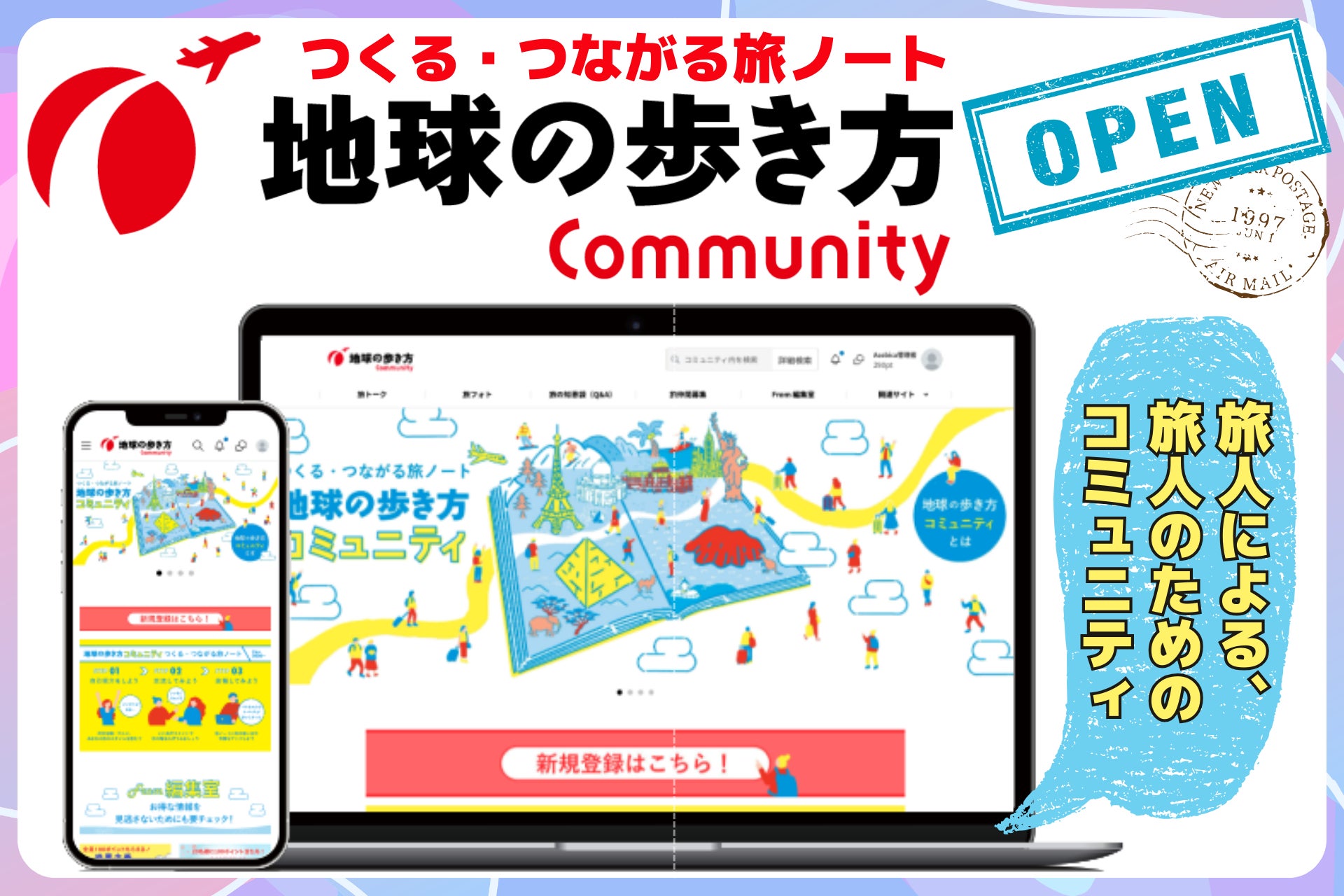 「地球の歩き方」が旅人による、旅人のための会員制参加型コミュニティをオープン
