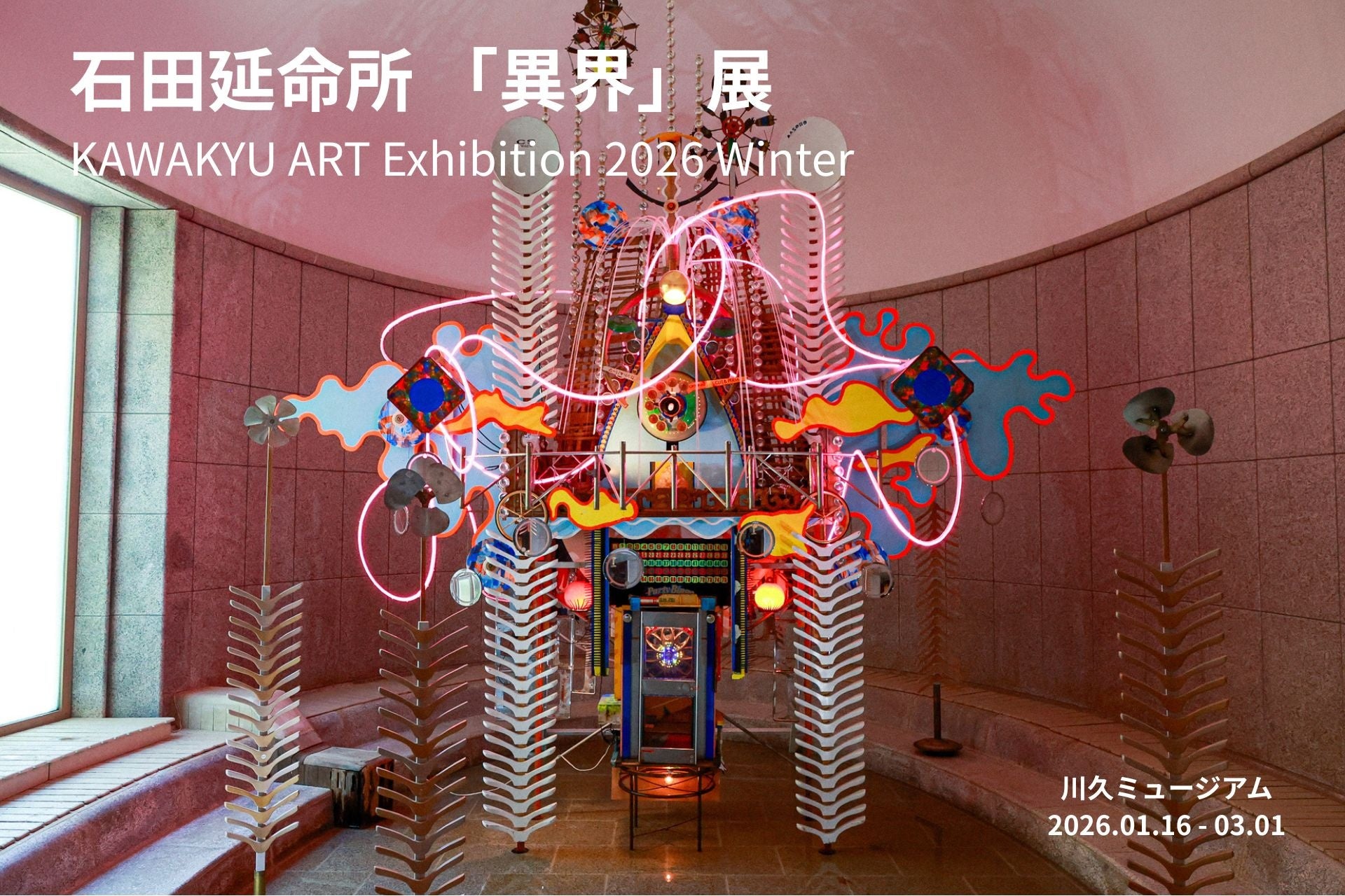 川久ミュージアム初となる大型個展 | 石田延命所「異界」展　閉幕