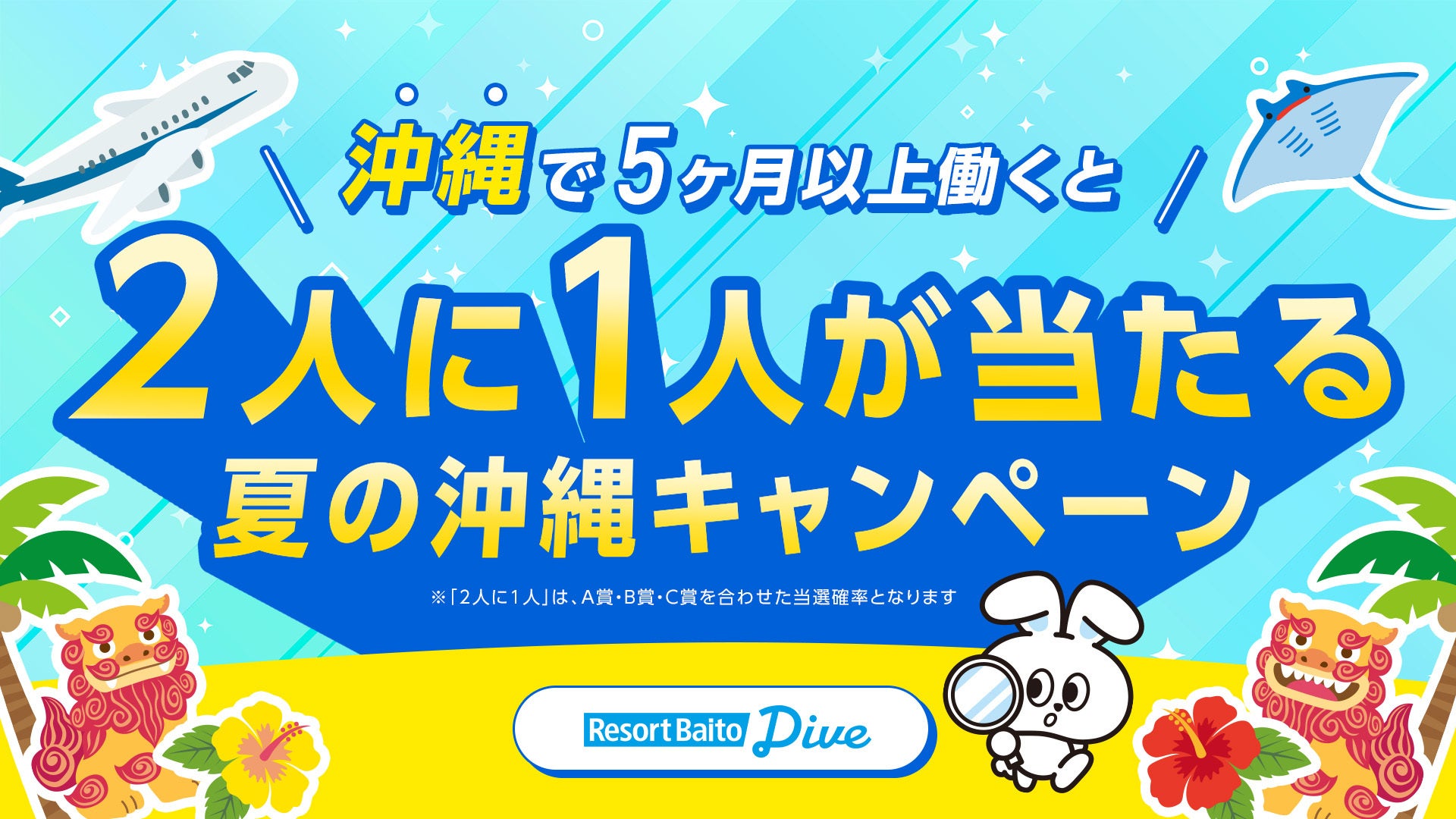 リゾートバイト求人数No.1のダイブ、『2人に1人が当たる夏の沖縄キャンペーン』を開始！沖縄で5ヶ月以上のリゾートバイトをスタートすると、2人に1人の確率で現金10万円またはプレゼントが当たる！