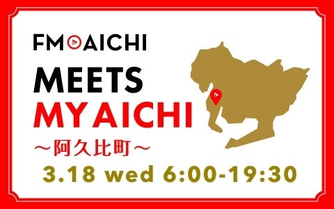 3月18日(水)は一日まるごと阿久比町特集！ 「FM AICHI “MEETS MY AICHI” ～阿久比町～」