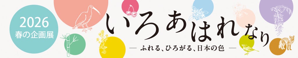港区立みなと科学館　2026 春の企画展「いろ あはれなり ―ふれる、ひろがる、日本の色―」