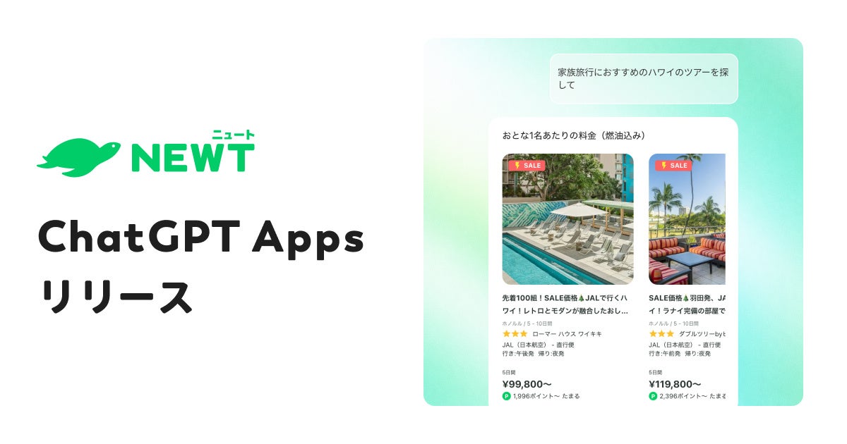 旅行アプリ『NEWT（ニュート）』、ChatGPT上でアプリ提供をスタート