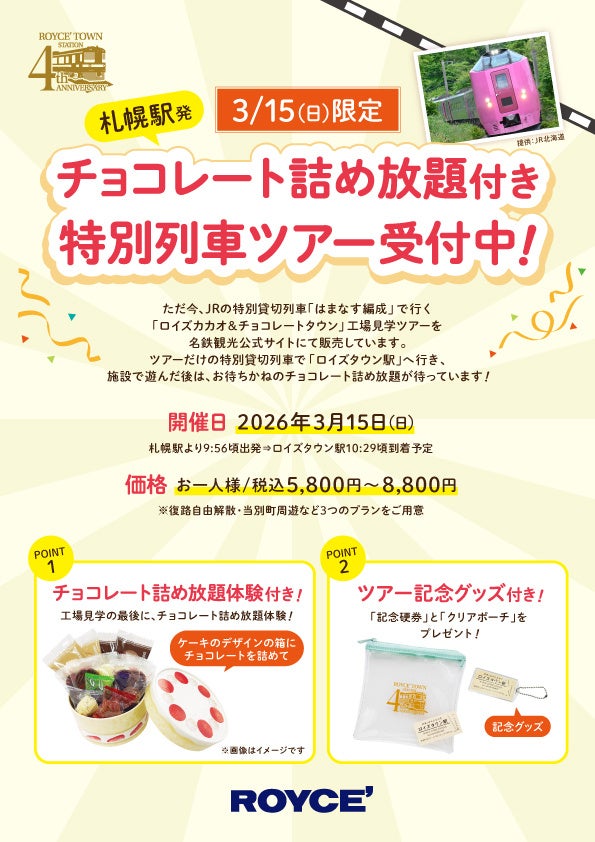 【ロイズ】締切間近！3月15日に札幌駅から貸切列車で行く、チョコレート詰め放題・施設見学付き特別列車ツアーは3月13日まで予約受付中。