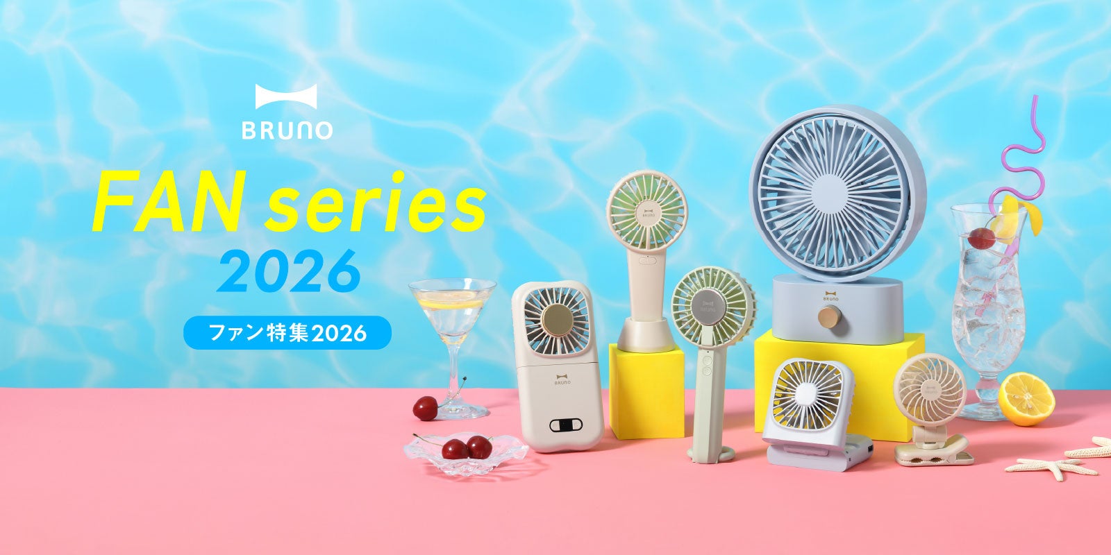 “わたしらしい涼しさ”を選ぶ夏へ！累計販売数111万個以上※BRUNOファンシリーズ2026 全8型登場