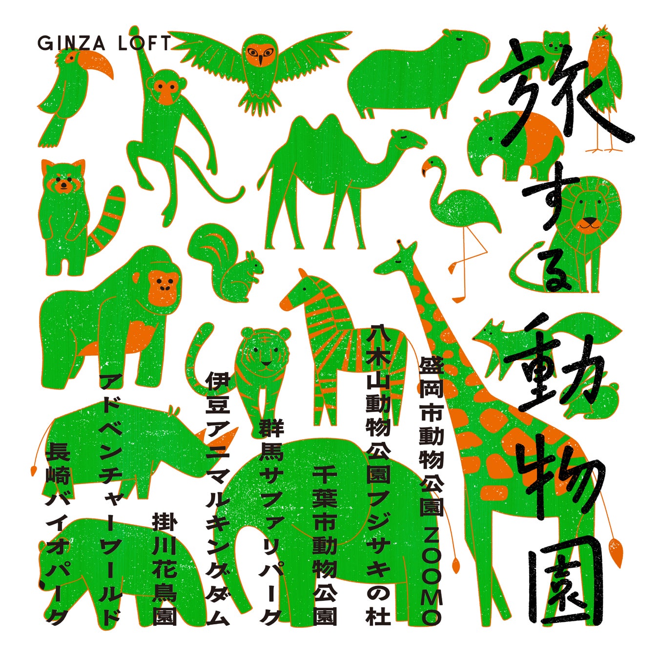【ロフト】銀座ロフト「旅する動物園2026」開催！日本各地の動物園オリジナルアイテムを販売