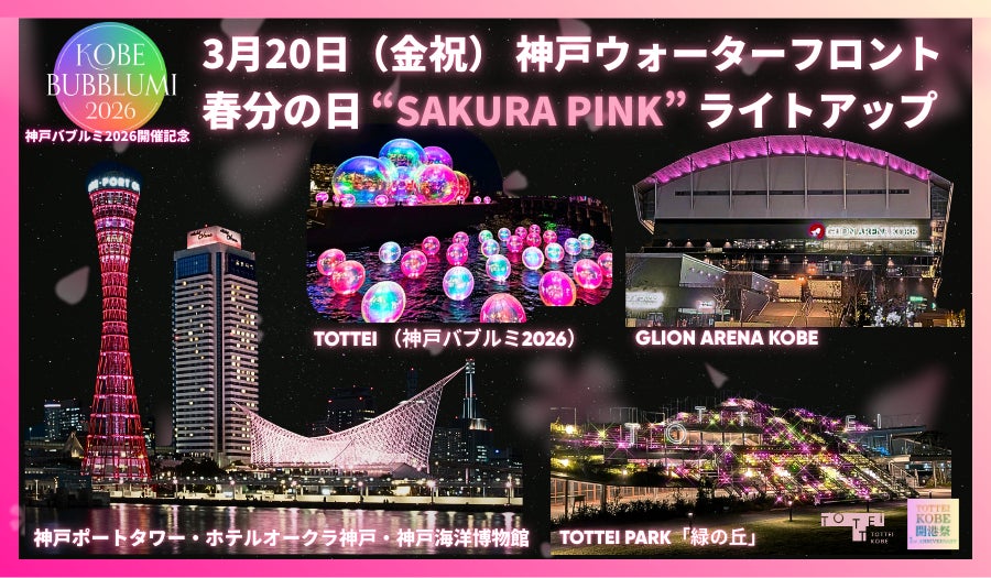 水辺のイマーシブアート＆イルミイベント「KOBE BUBBLUMI 2026」開催記念！3月20日（金祝）春分の日に神戸ウォーターフロントがさくらピンクに染まる！