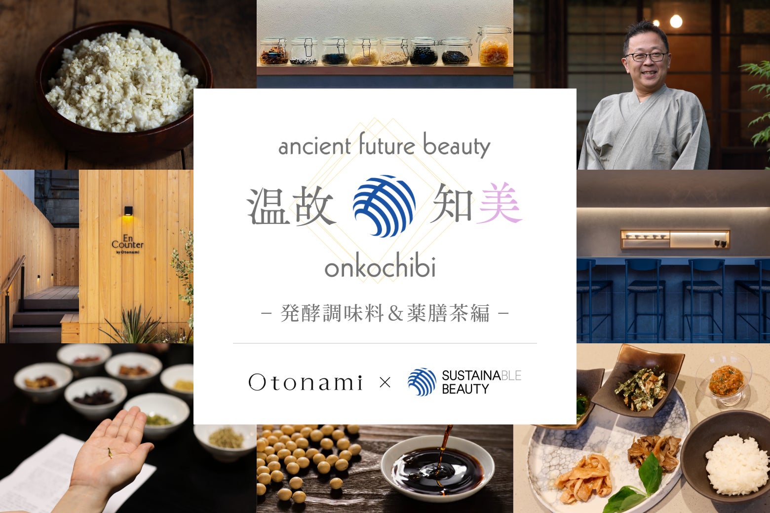 「温故知美」第5弾、本日より公開　Otonami、薬膳・発酵料理研究家と紡ぐ食体験の世界