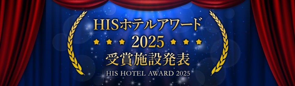 HISホテルアワード2025受賞施設発表