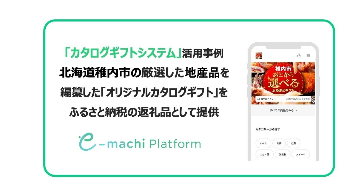 ギフティ、ふるさと納税の返礼品として「カタログギフトシステム」を活用し地域の一次産品を編纂したデジタルカタログギフトの生成を開始