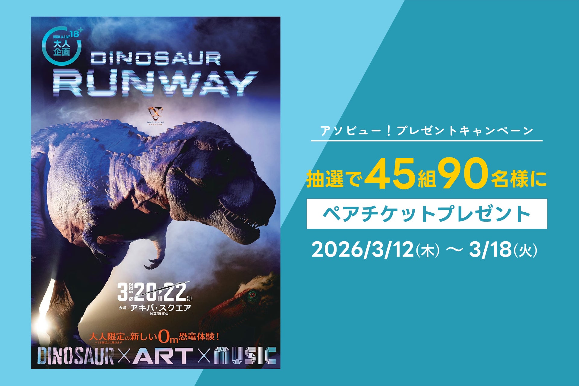 アソビュー！、抽選で45組90名に当たる「DINOSAUR RUNWAY ＜ペアチケット＞プレゼントキャンペーン」を2026年3月12日（木）より開始！