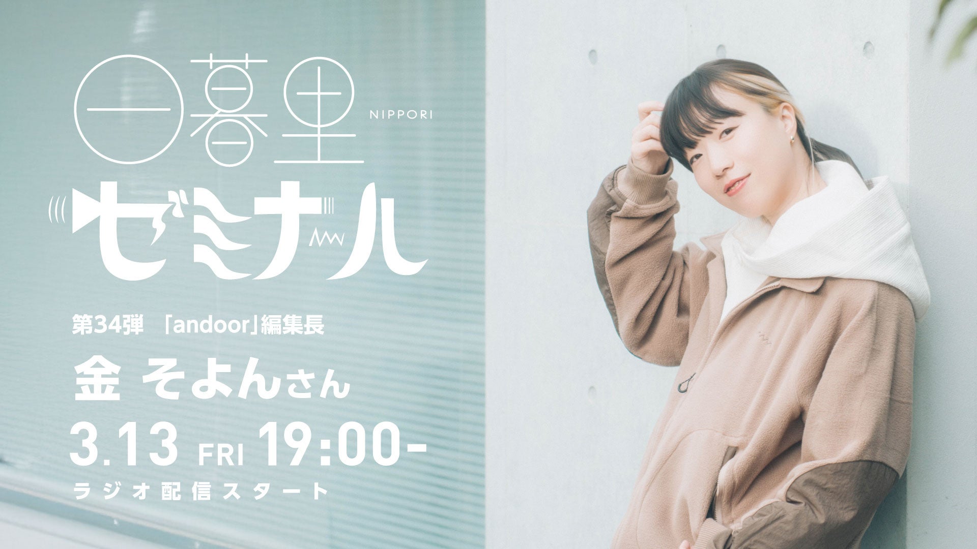 【日本の文化・教育の再発見！】様々なバックグラウンドをもつゲストからキャリアやカルチャーを学ぶラジオ「日暮里ゼミナール」第34弾ゲスト：「andoor」編集長 金 そよん さん