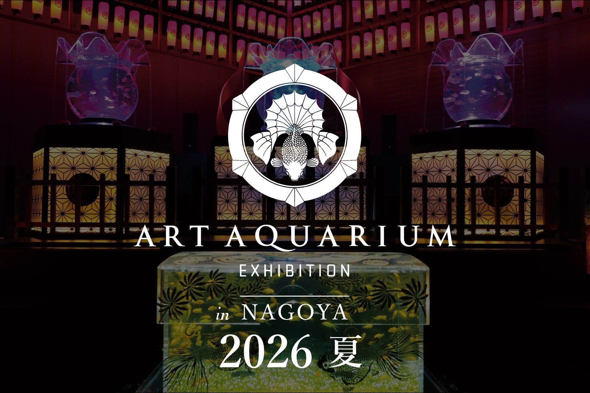 アートアクアリウムが2年連続名古屋へ「アートアクアリウム展 名古屋2026」2026年夏に開催決定