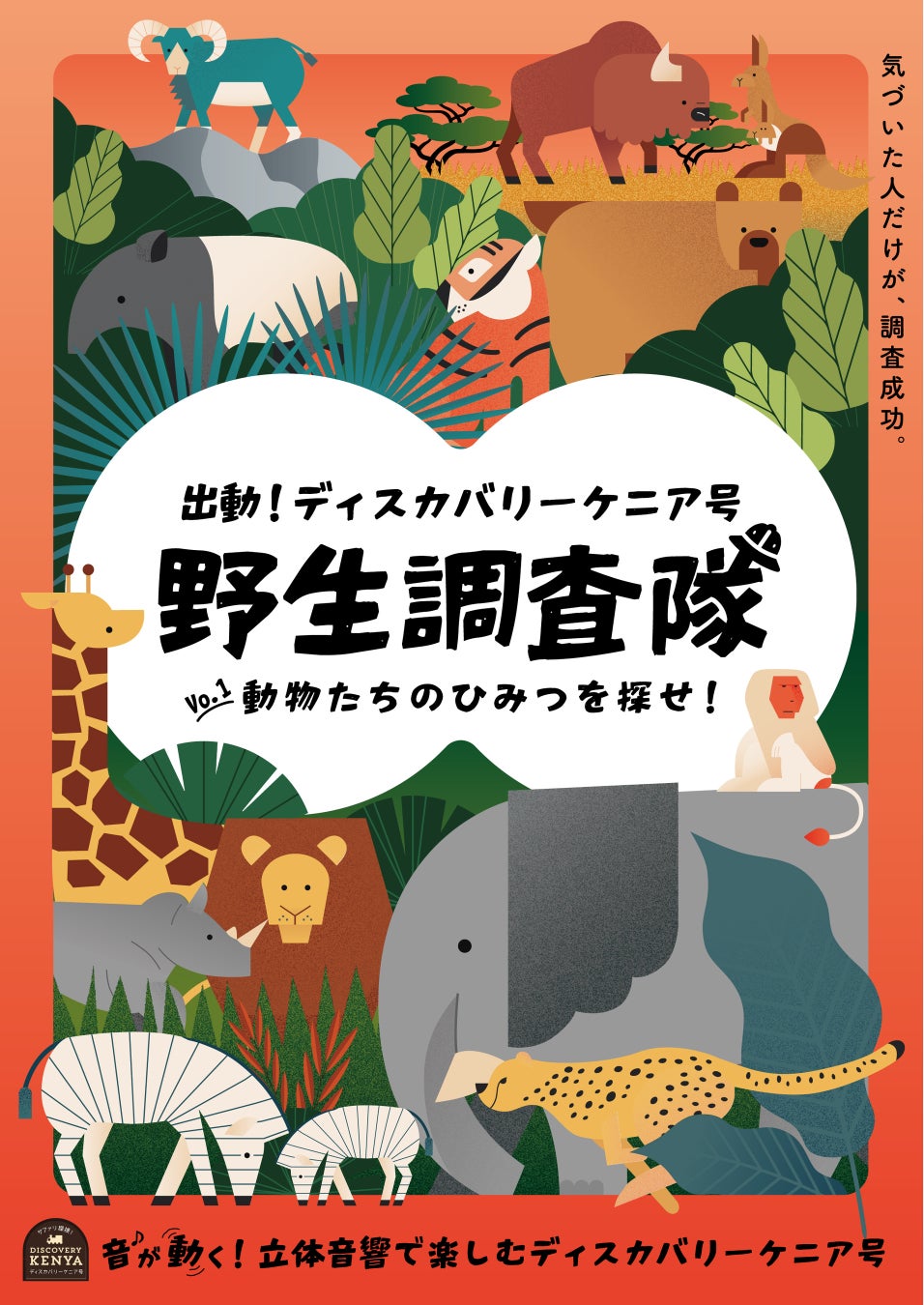 新たな没入体験のはじまり「サファリ探検！ディスカバリーケニア号」「野生調査隊」の一員として２５種類の動物たちと出会う冒険