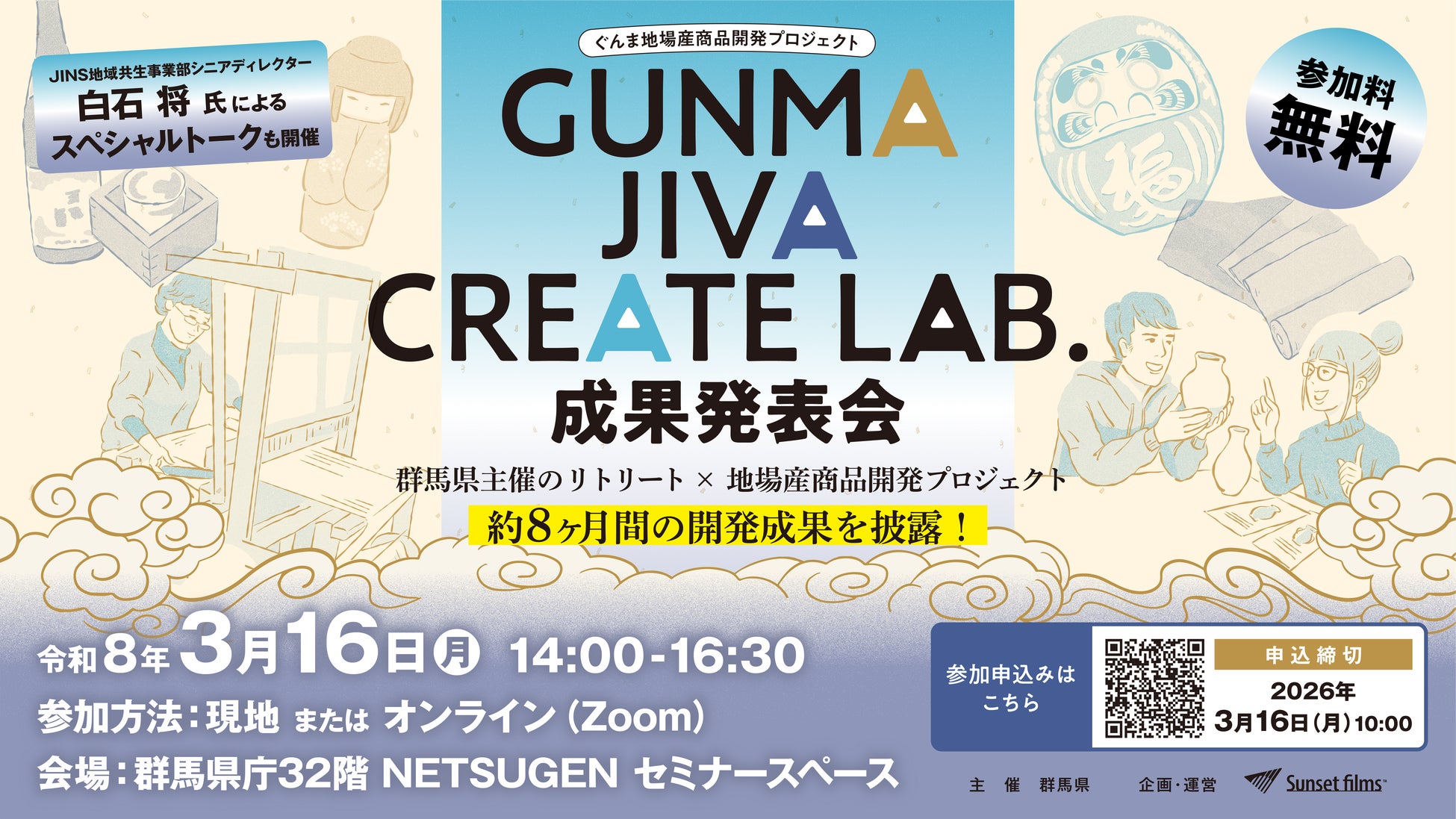 【3/16開催】群馬の伝統産業から生まれた新商品を発表！ ｜群馬県主催「GUNMA JIVA CREATE LAB.」成果発表会　【参加者募集中】会場：群馬県庁NETSUGEN／オンライン