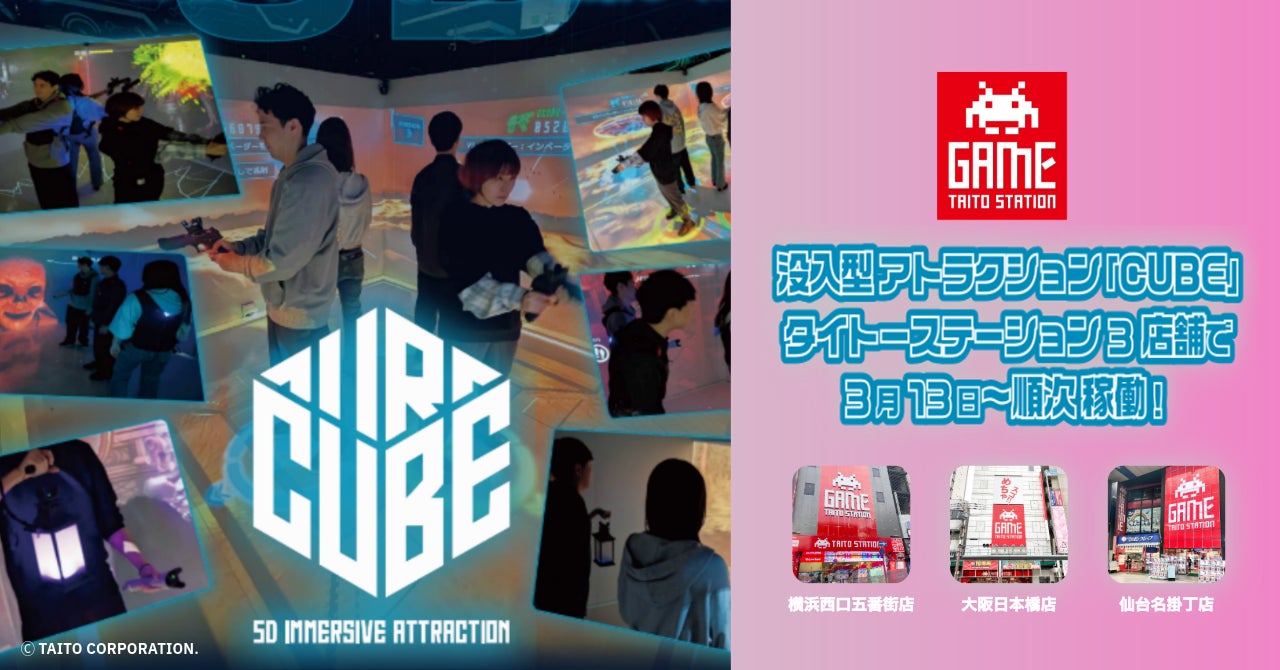 多人数で遊べる本格没入型アトラクション「CUBE」がタイトーステーションに登場！3月13日～3店舗で順次稼働予定