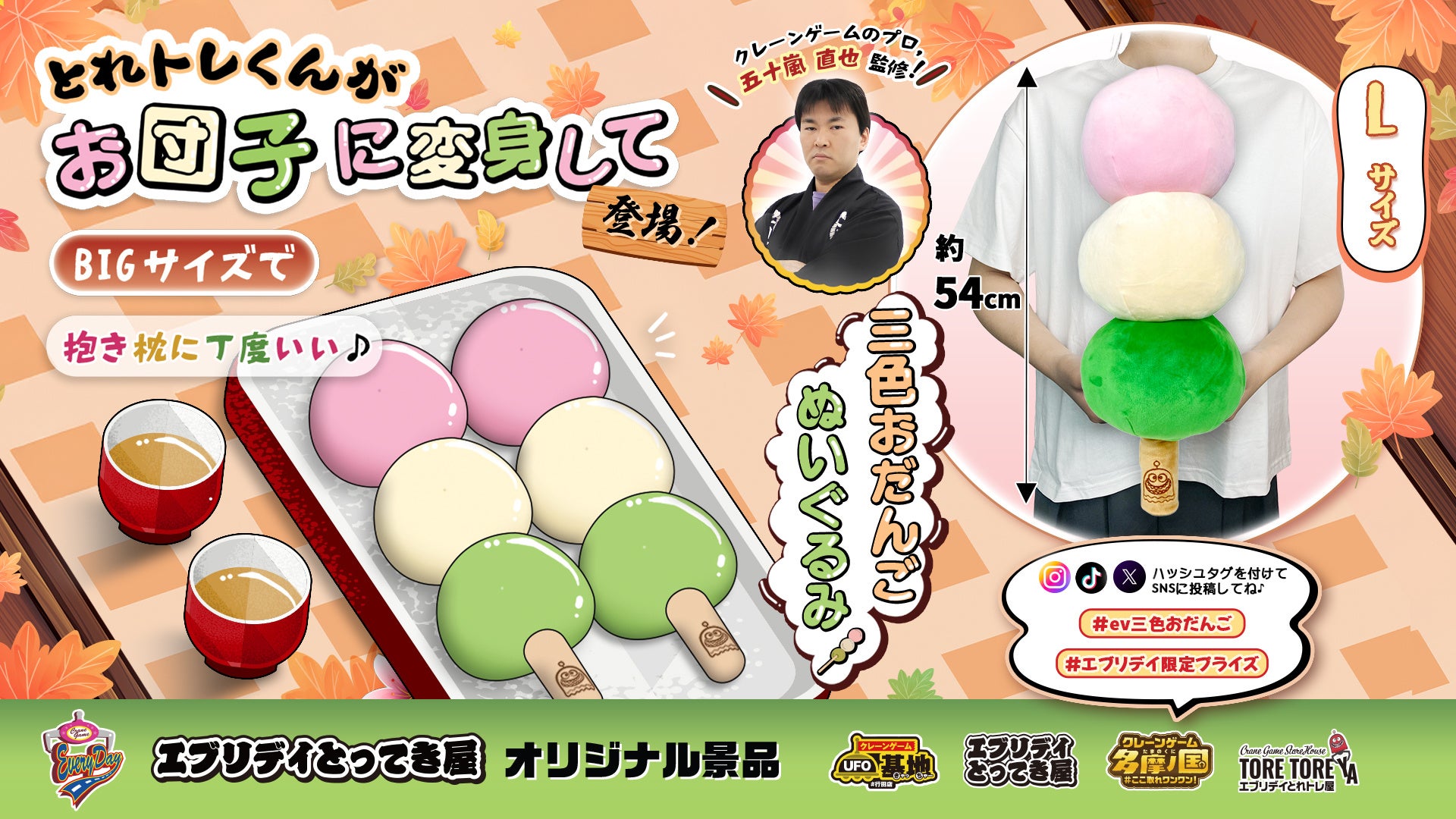 和スイーツがふかふかぬいぐるみに！「三色おだんごぬいぐるみ」がエブリデイ限定景品として登場