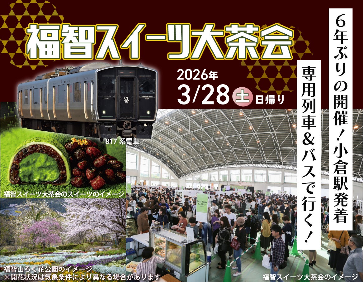 6年ぶりの開催！小倉駅発着　専用列車＆バスで行く！福智スイーツ大茶会を発売中！