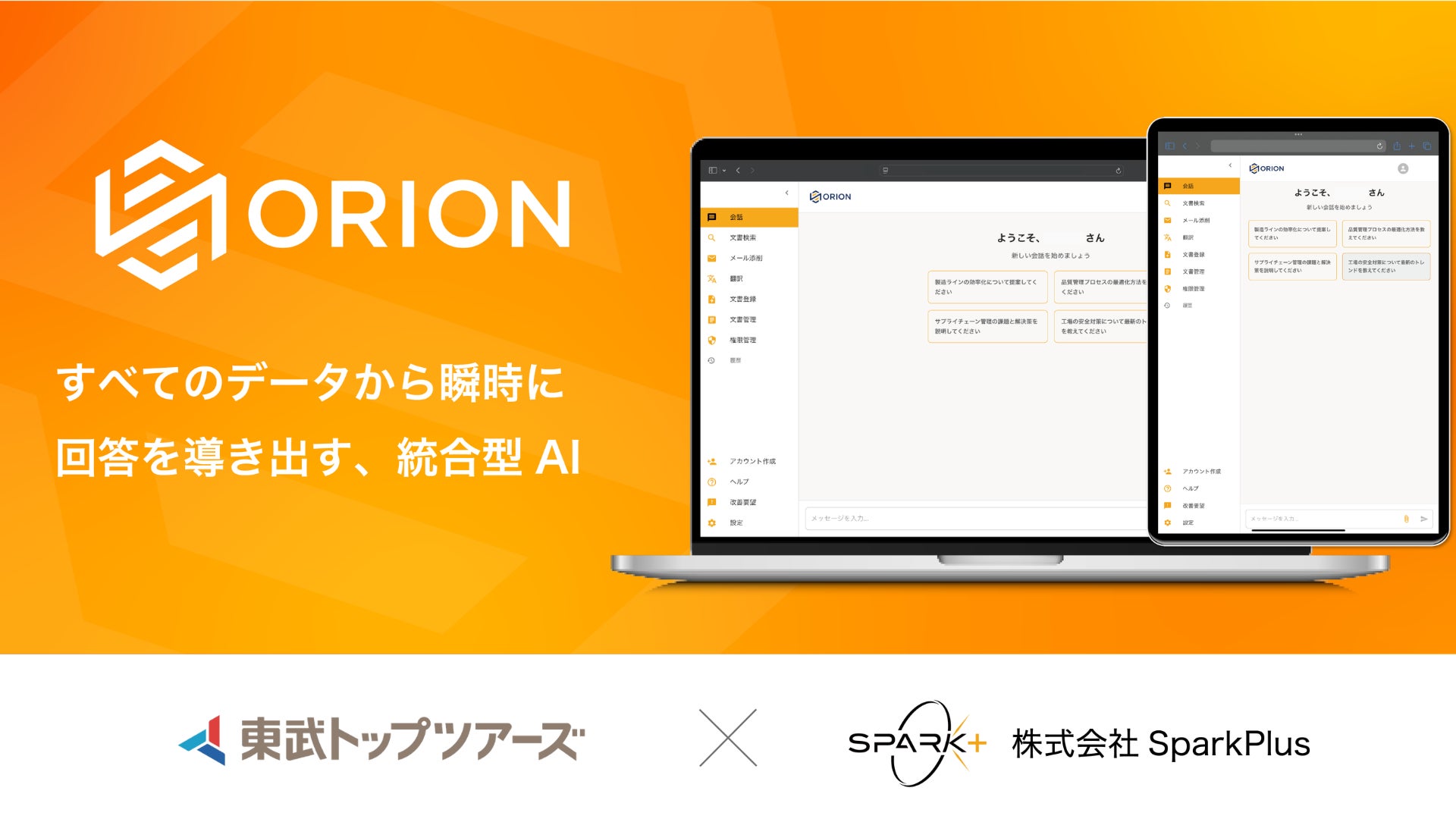 Spark+、東武トップツアーズに社内データ横断AIエージェント「ORION（オリオン）」を導入