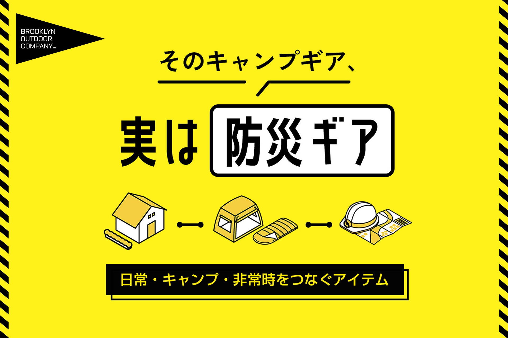 アウトドア用品は“もしも”にも役立つ。BROOKLYN OUTDOOR COMPANY、防災視点で選ぶキャンプギア特集を公開
