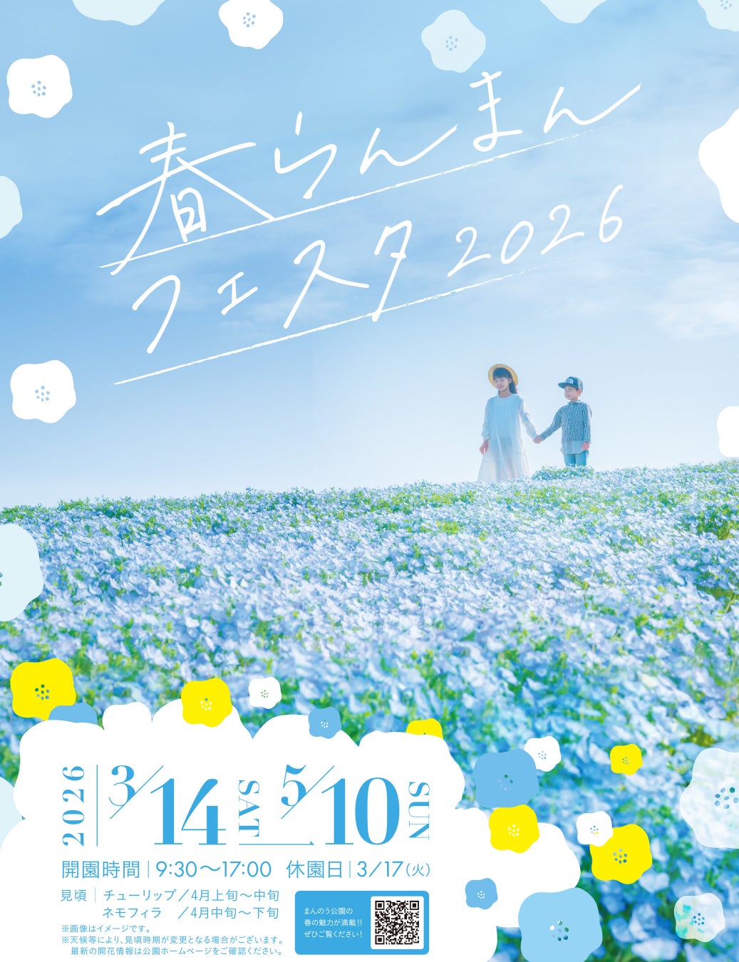 花満開の春！「春らんまんフェスタ2026」を開催します（国営讃岐まんのう公園）