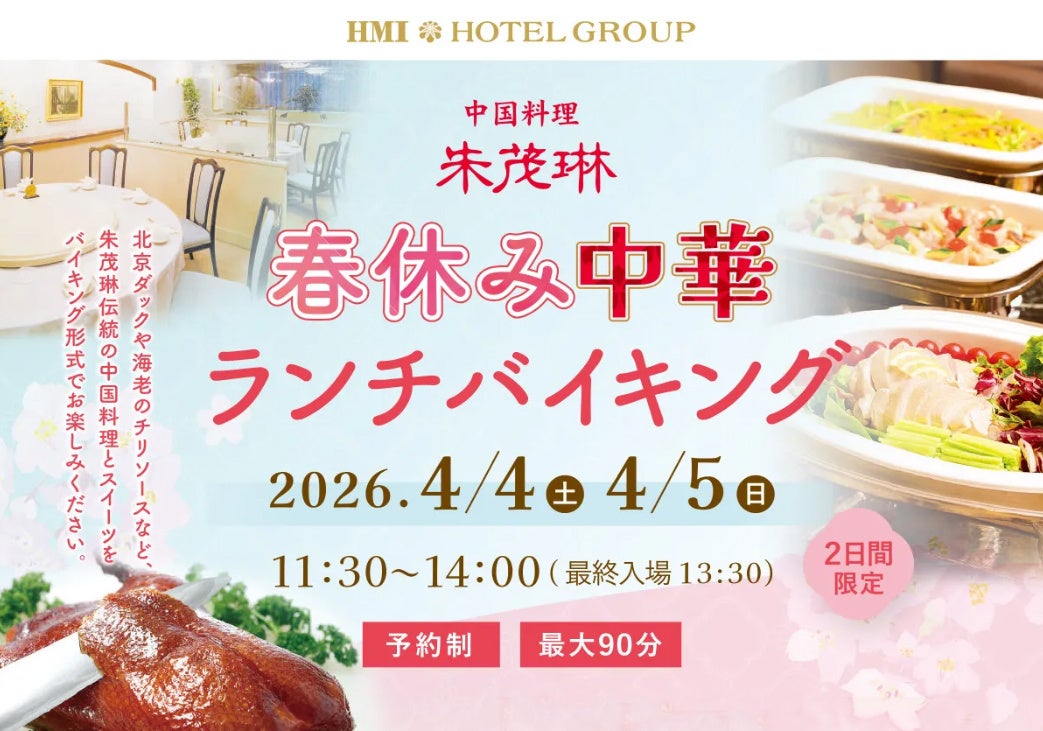 【グランドホテル浜松】春の訪れとともに・・ホテルで楽しむ本格中華！春休み中華ランチバイキング　【 2日間限定開催 】