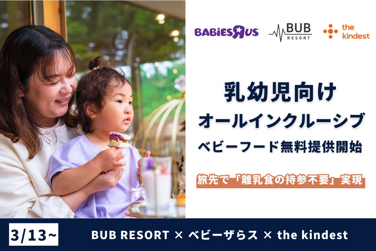 BUB RESORT × ベビーザらス × the kindest が「離乳食の持参不要」を実現。乳幼児向けオールインクルーシブを旅先で強化