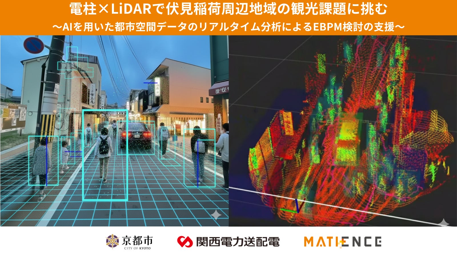 電柱×LiDARで伏見稲荷周辺地域の観光課題に挑む